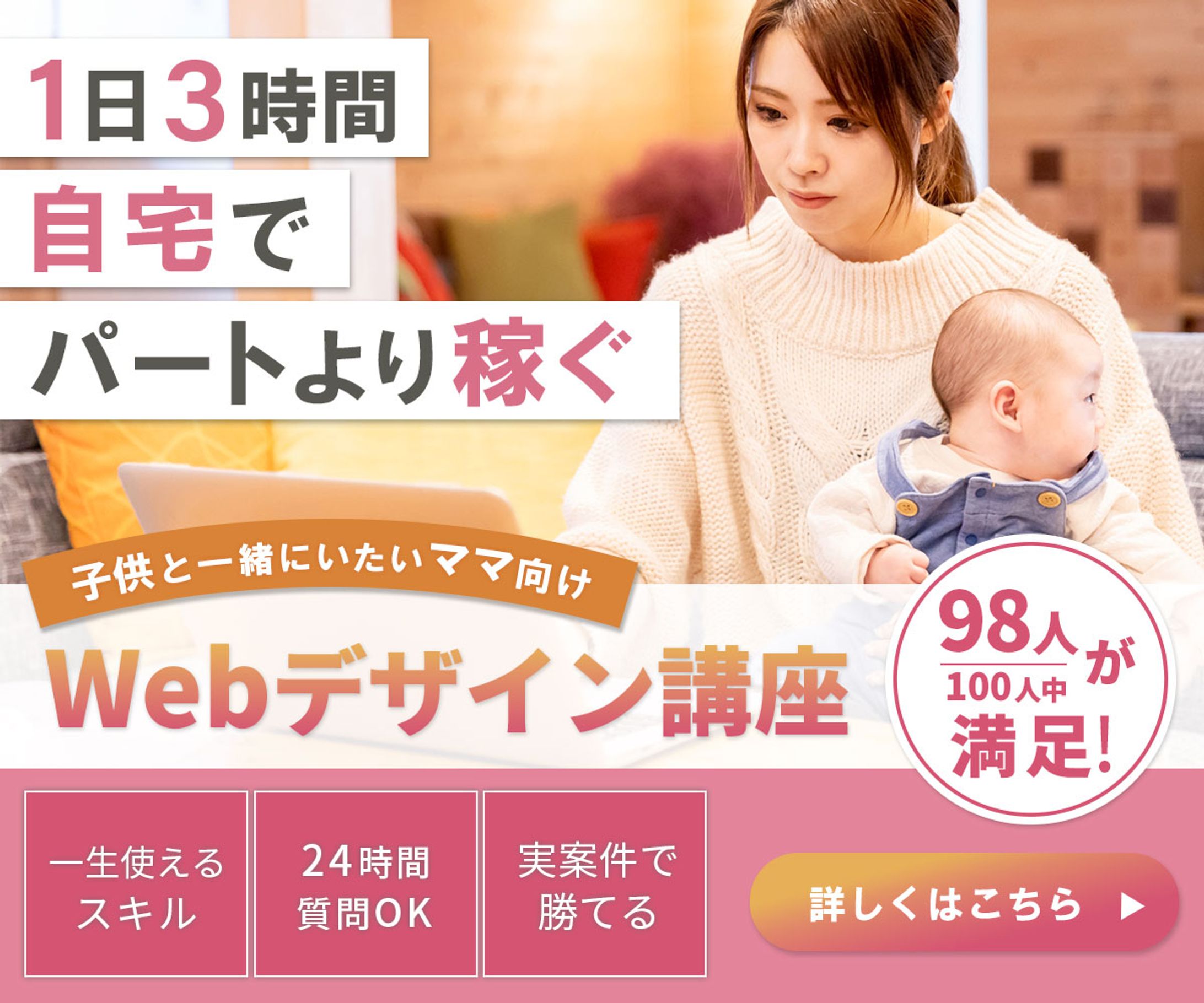 【架空案件】WEB広告：ママ向けWEBデザイナー講座-1