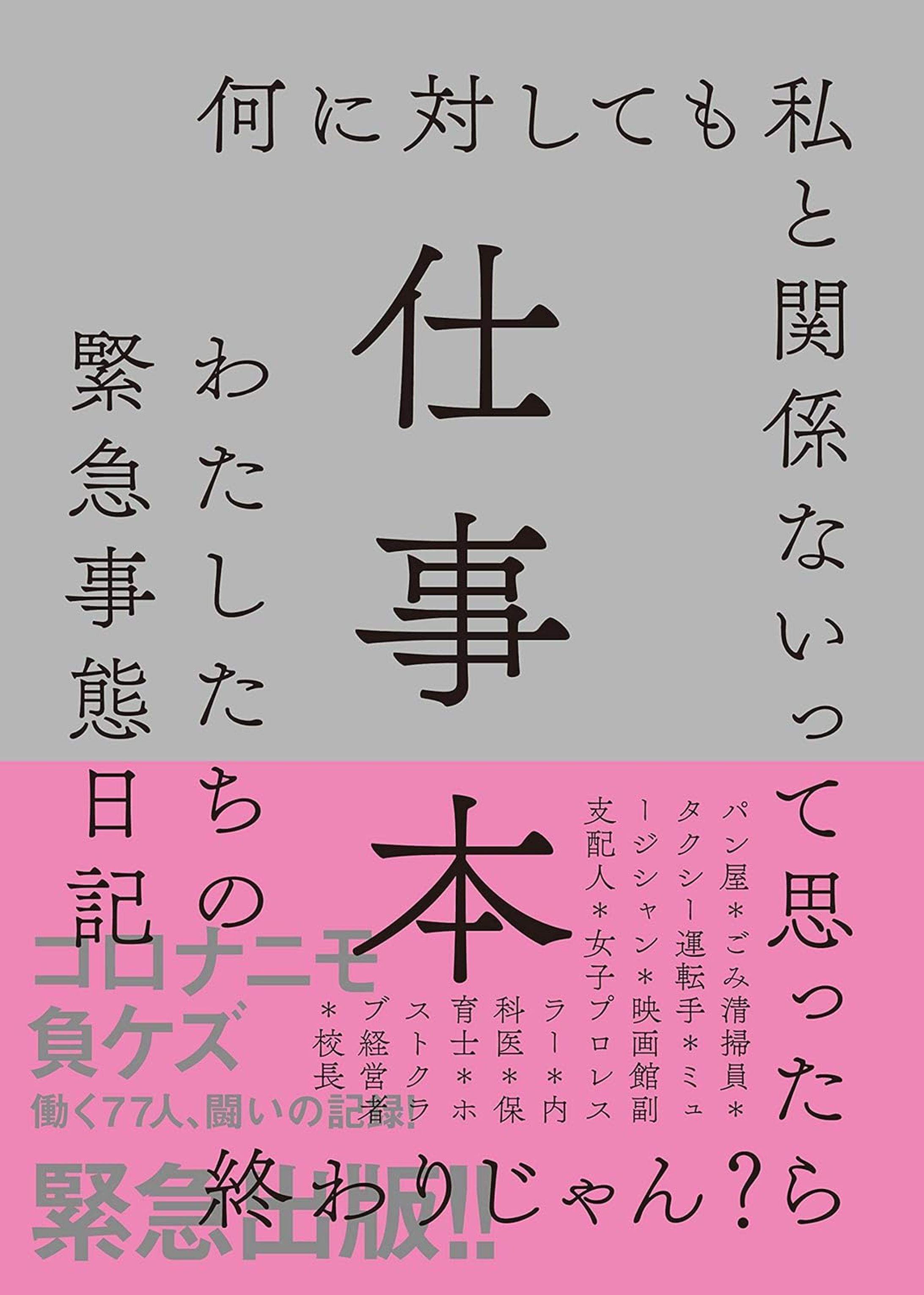 仕事本　わたしたちの緊急事態日記 （左右社）-1