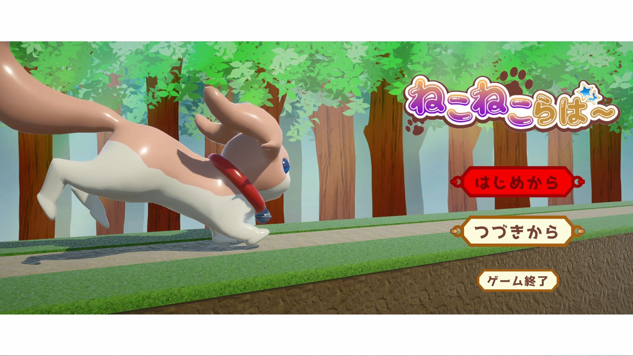 【3D横スクロールアクション】ねこねこらば～-1