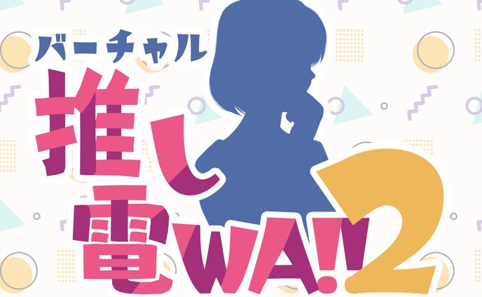 バーチャル推し電WA!!2 出演