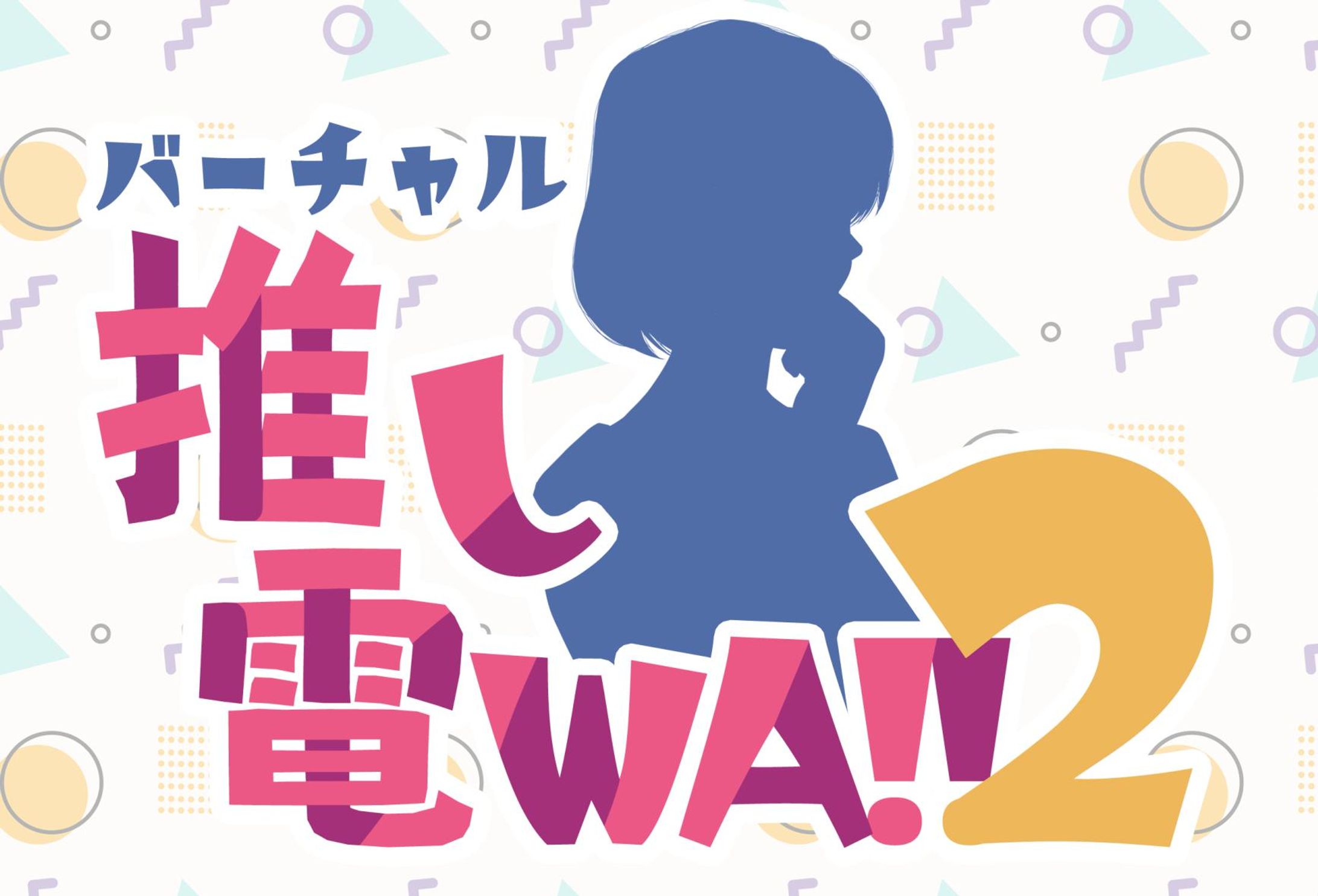 バーチャル推し電WA!!2 出演-1