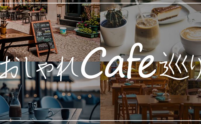 おしゃれcafe巡り