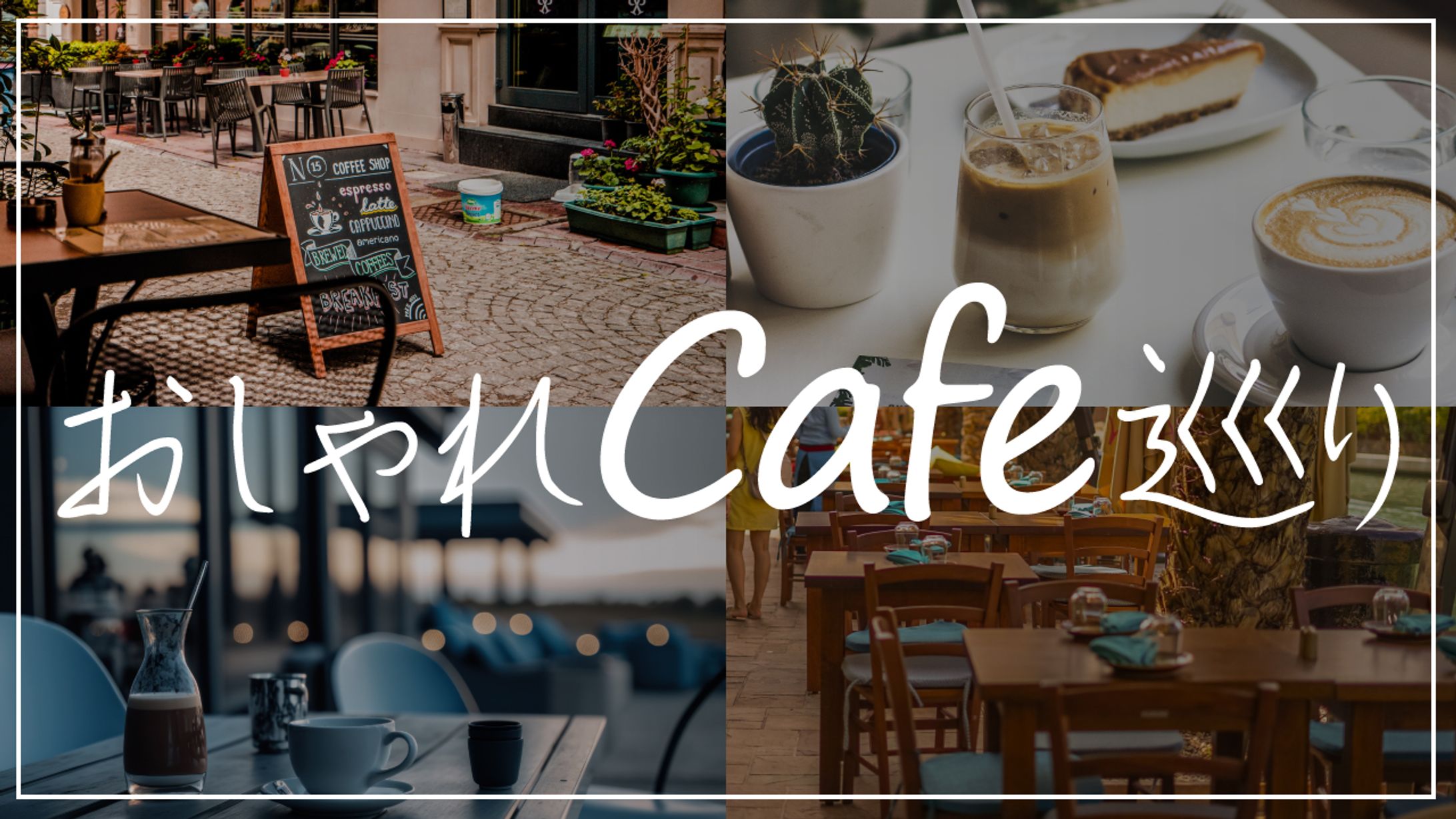 おしゃれcafe巡り-1