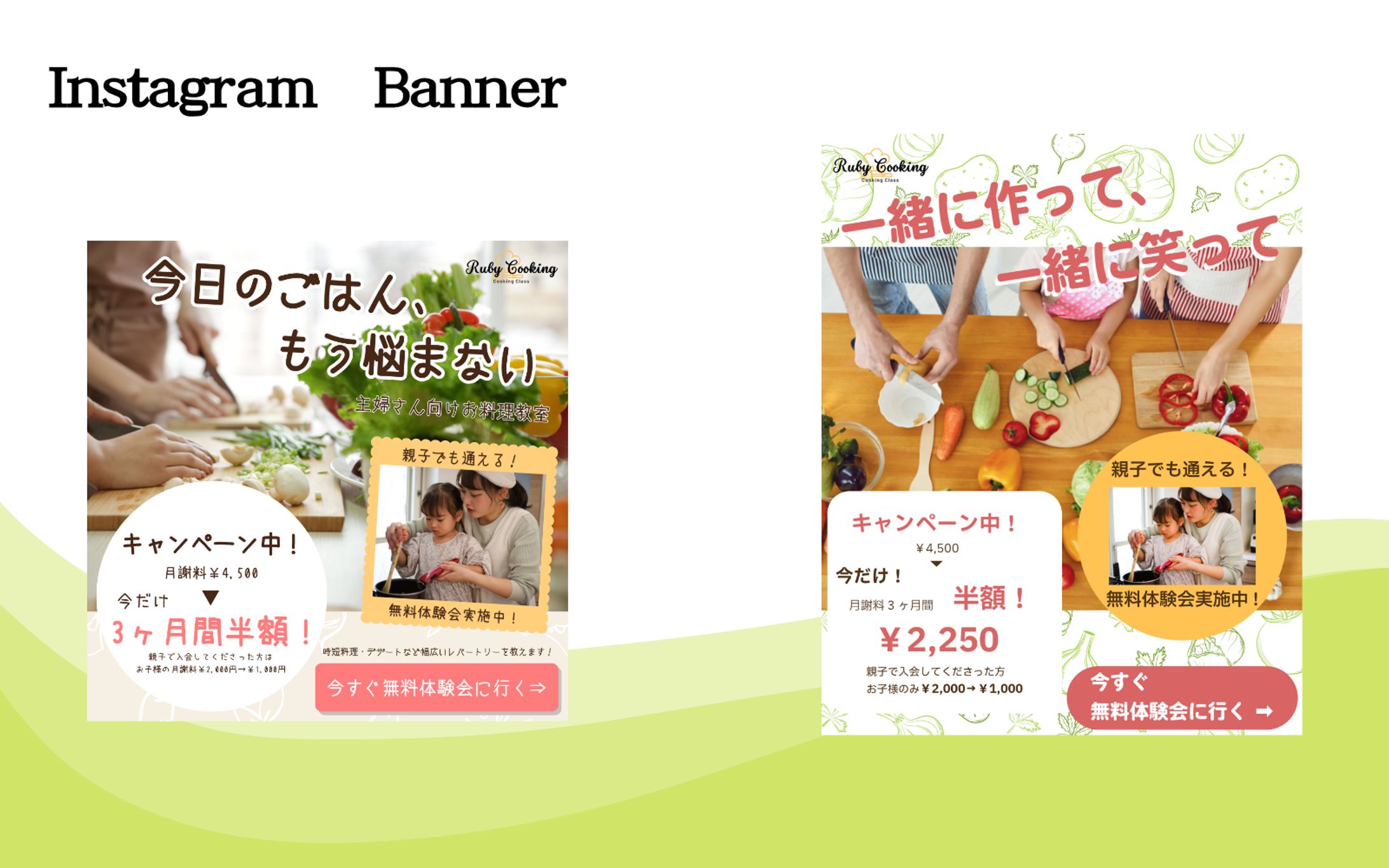 親子料理教室 入会誘導のバナー（模擬案件）-1