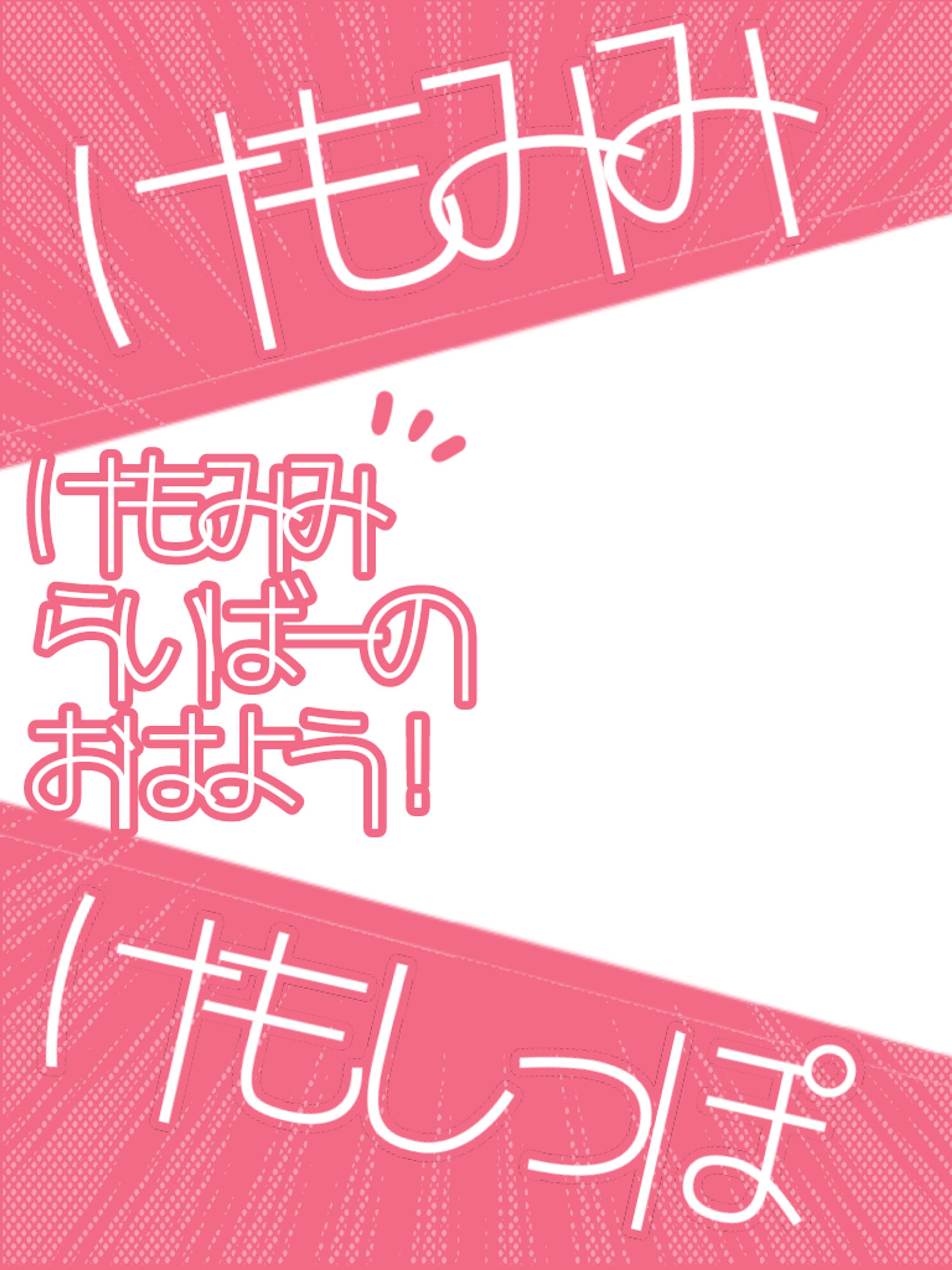けもみみライバーのおはよう！-1