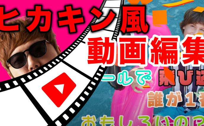 ヒカキン風サムネイル