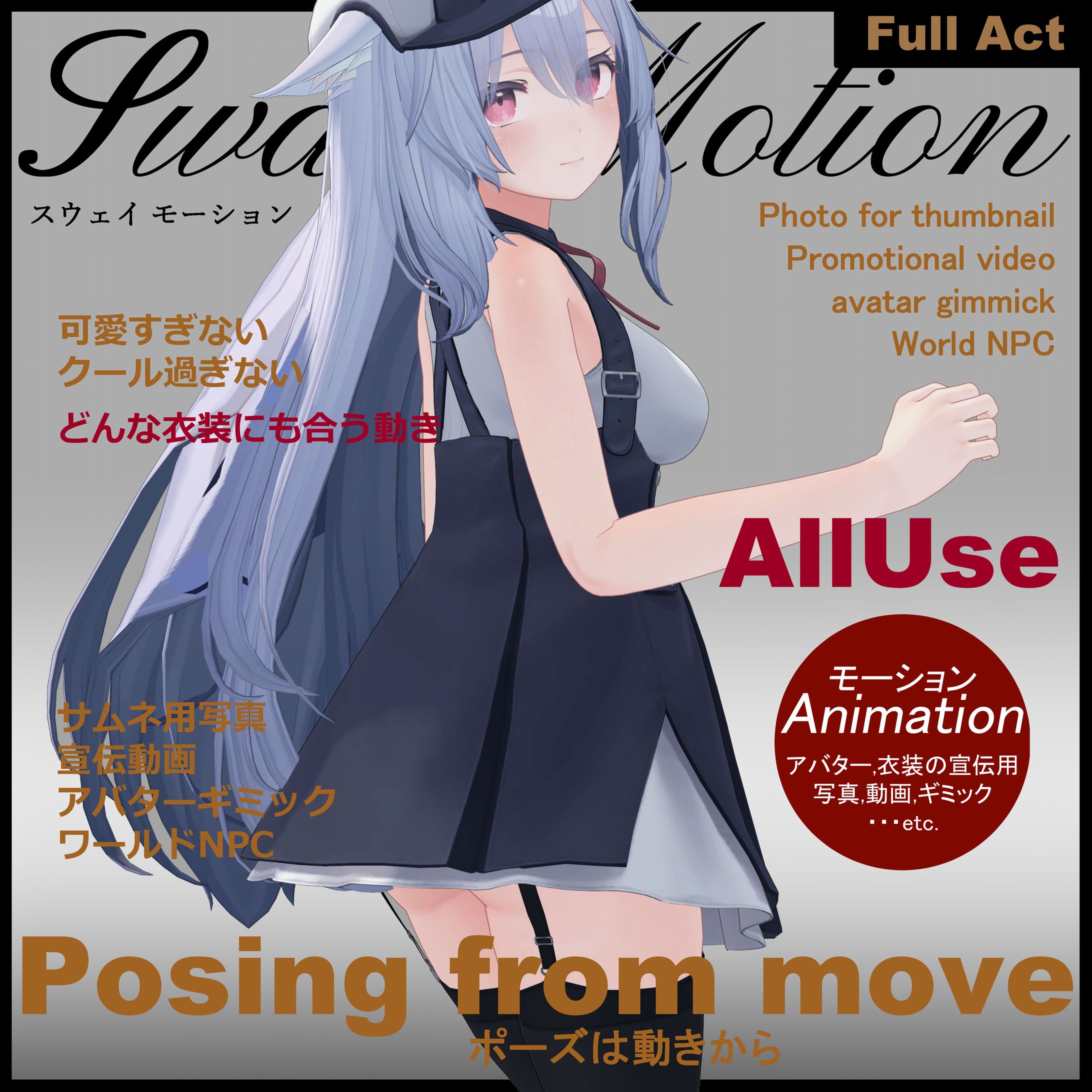 【モーションデータ 製作ショップ-SwayMotion-】-1