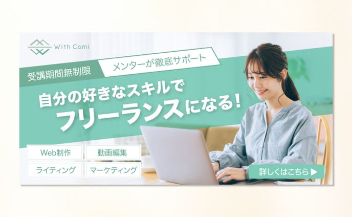 コンペ受賞🏅フリーランスクリエイター育成スクールWith Comi様バナー