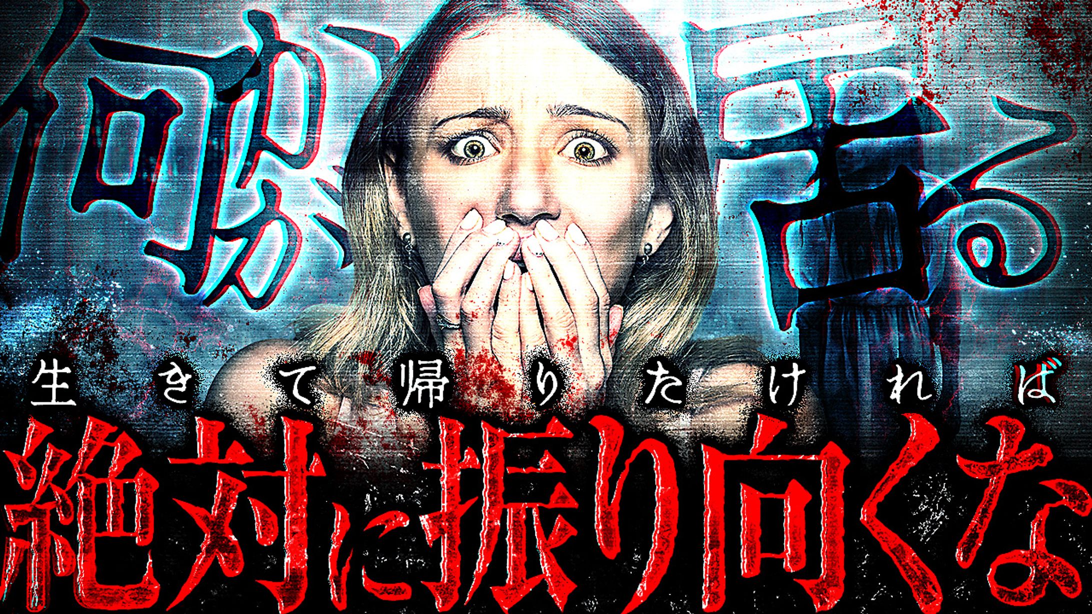 《サムネイル》ホラー系-1