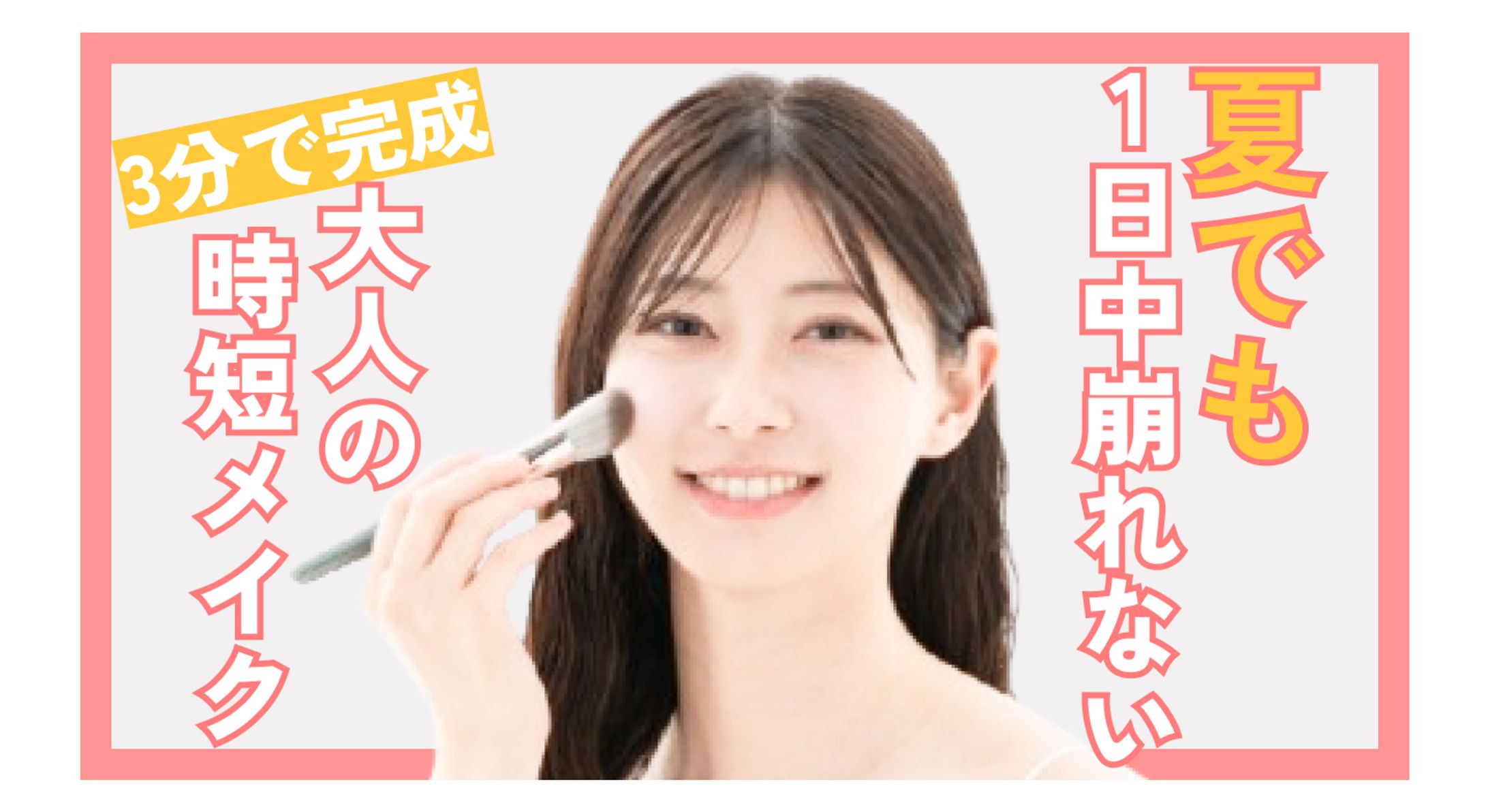 【サムネ】メイクチャンネル-1