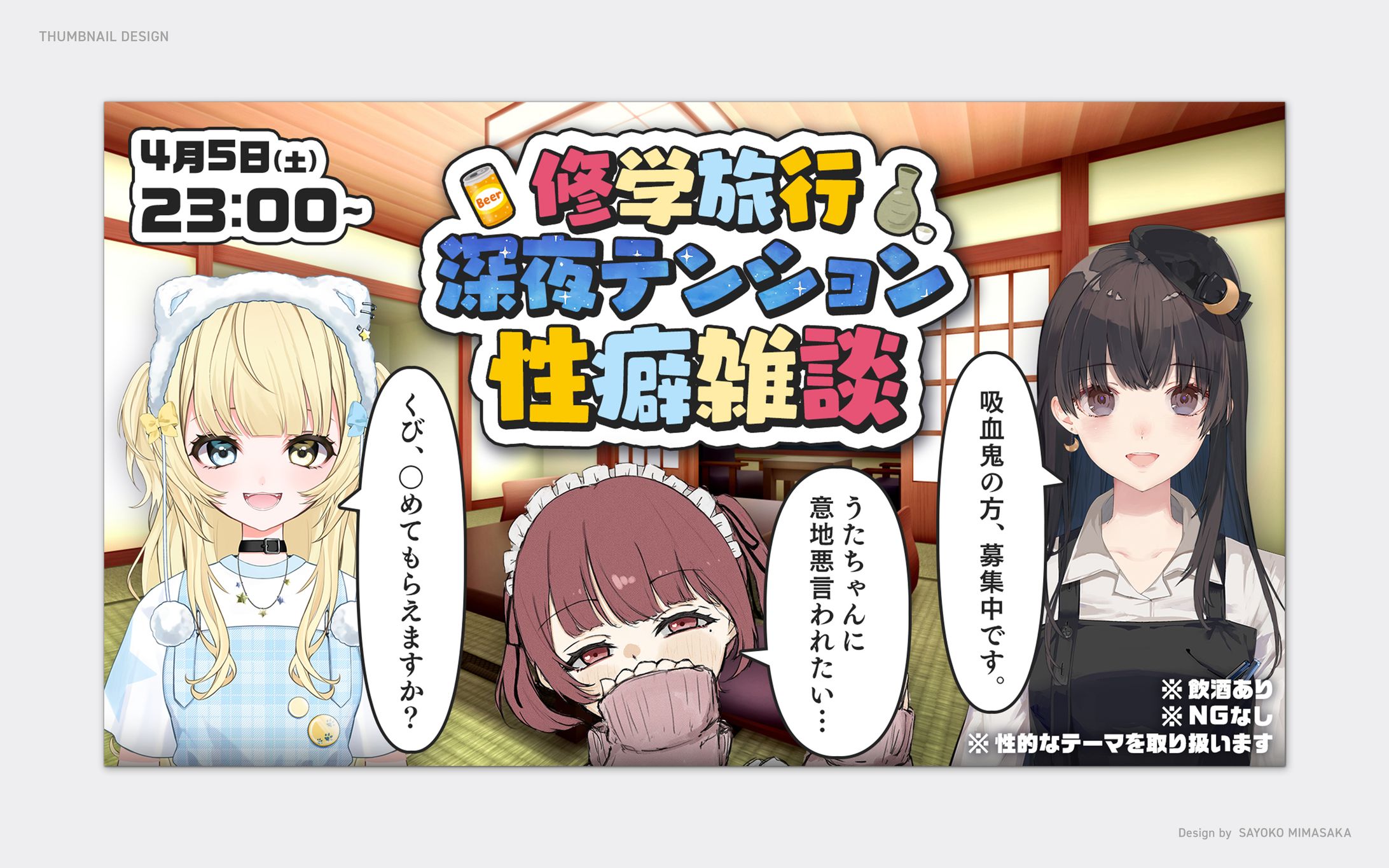 『修学旅行深夜テンション性癖雑談』サムネイル-1