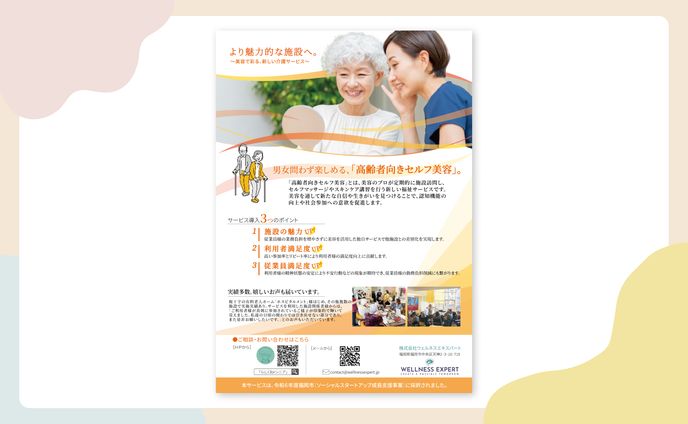 株式会社ウェルネスエキスパート様チラシ