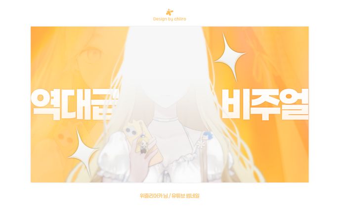 TUMBNAIL / 위즐리어카 님