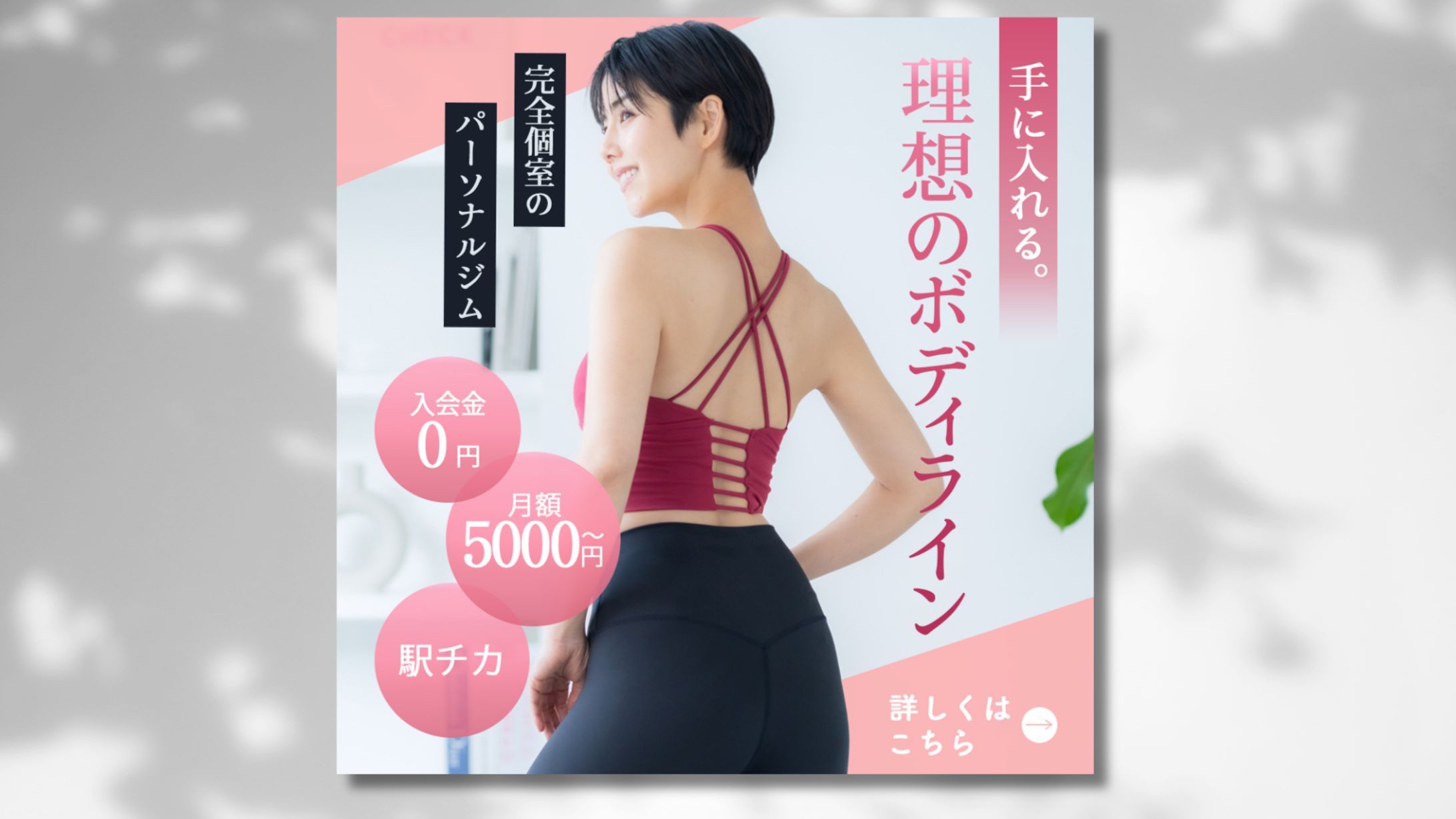 広告バナー_パーソナルジム-1