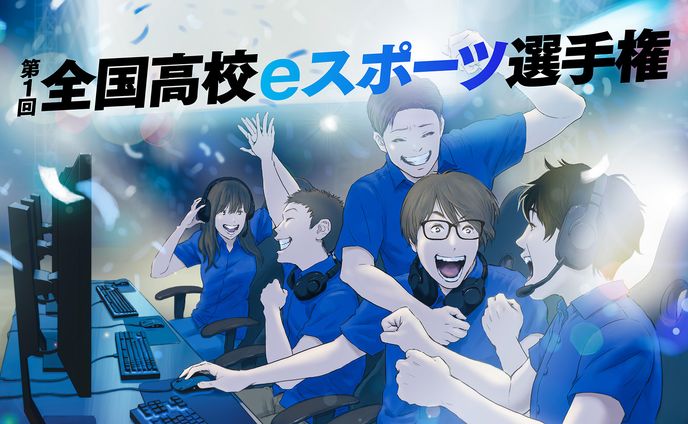 全国高校eスポーツ選手権2018 オンライン予選