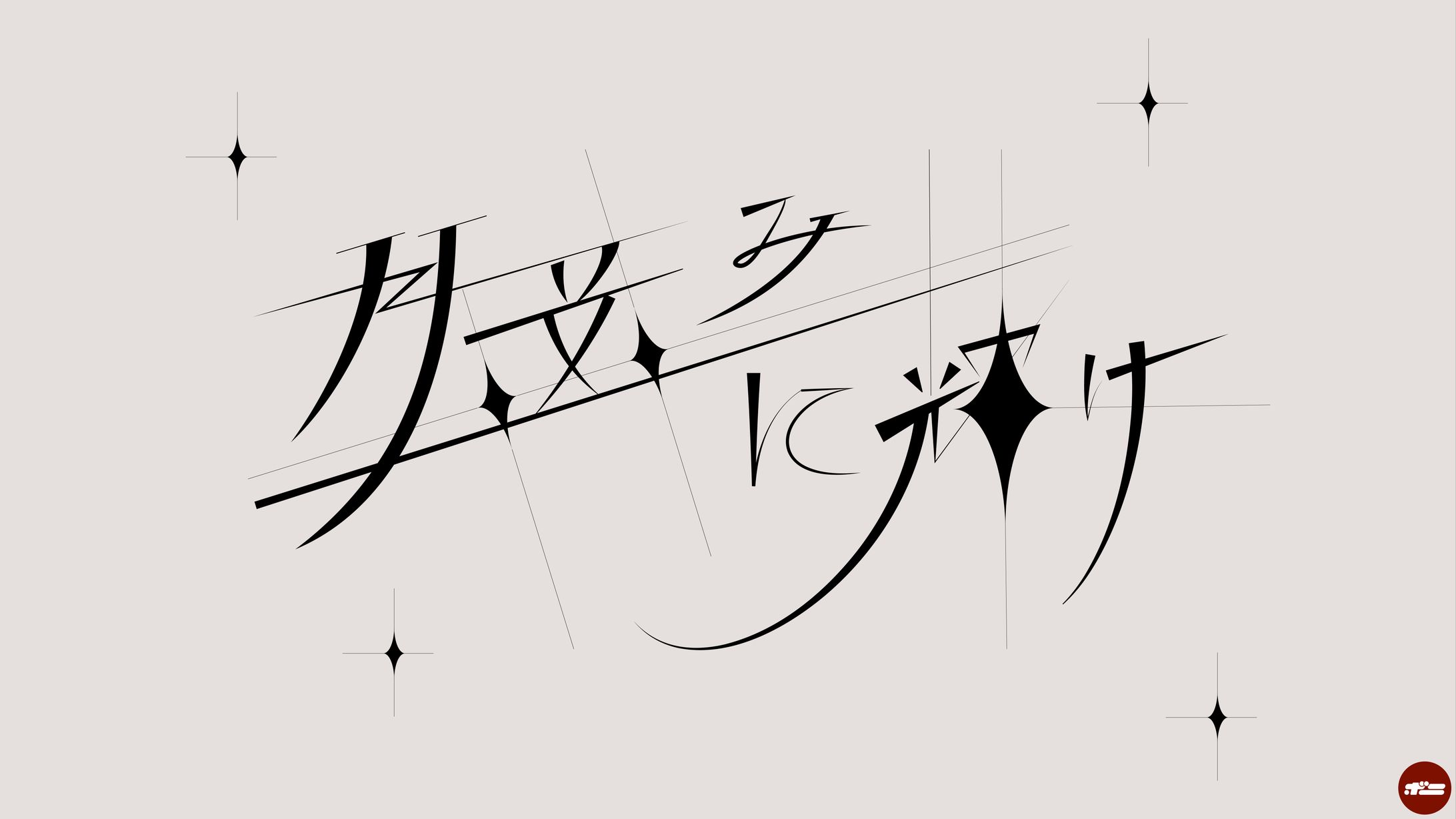 【logo / CD jacket】月並みに輝け-1