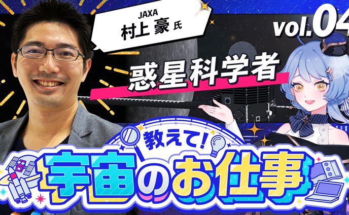 【宇宙配信】「教えて！宇宙のお仕事」村上豪様コラボ配信