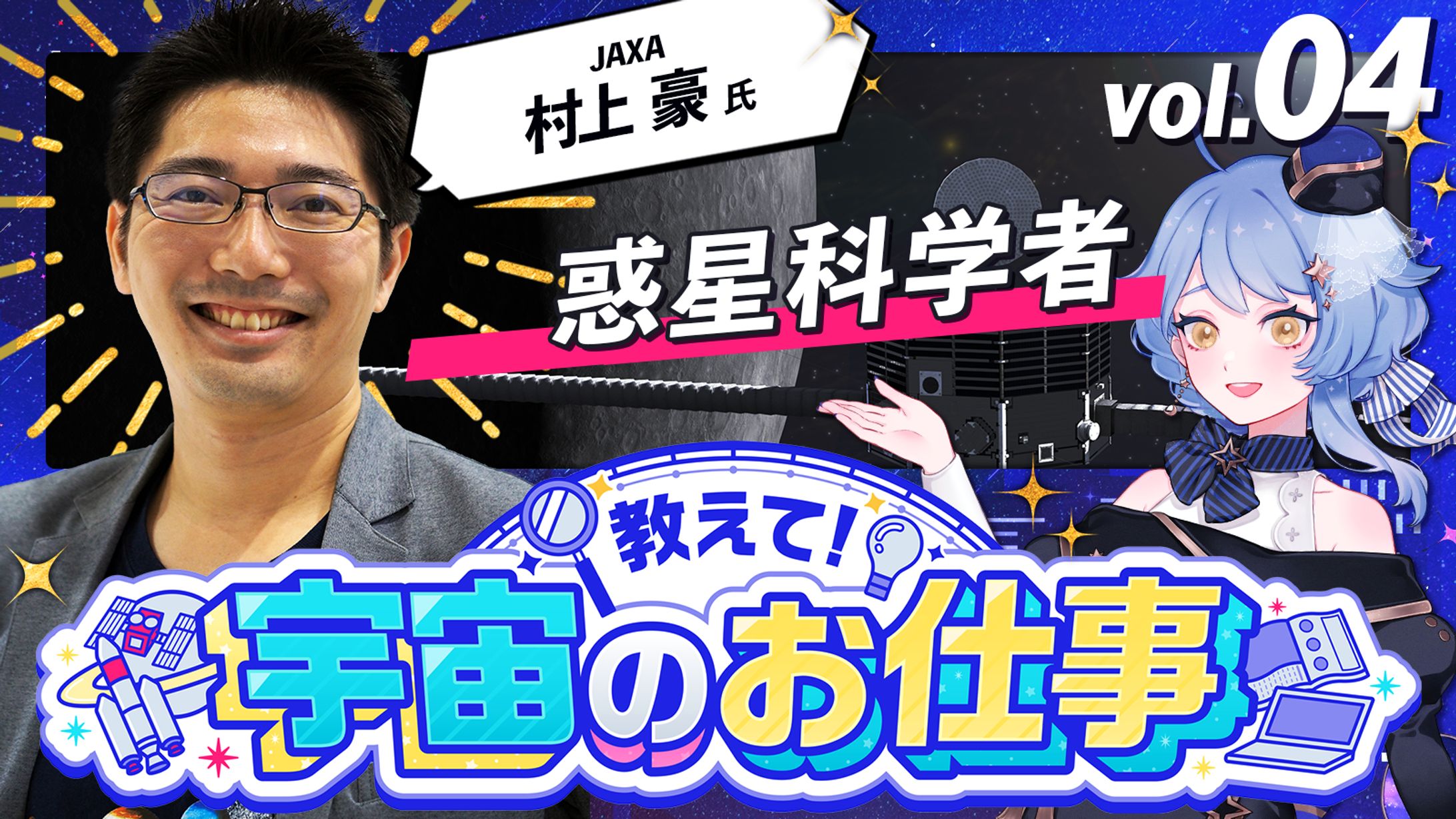 【宇宙配信】「教えて！宇宙のお仕事」村上豪様コラボ配信-1