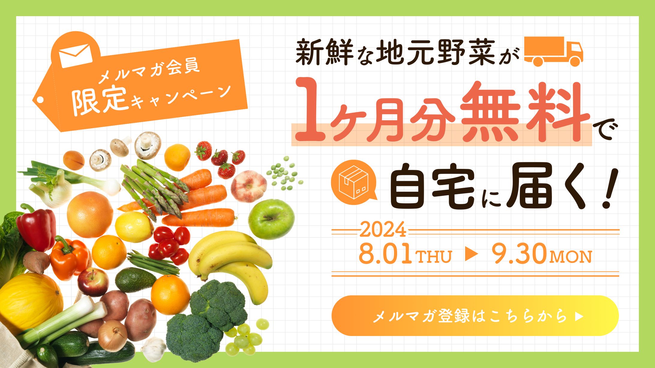 地元野菜デリバリー キャンペーンバナー-1