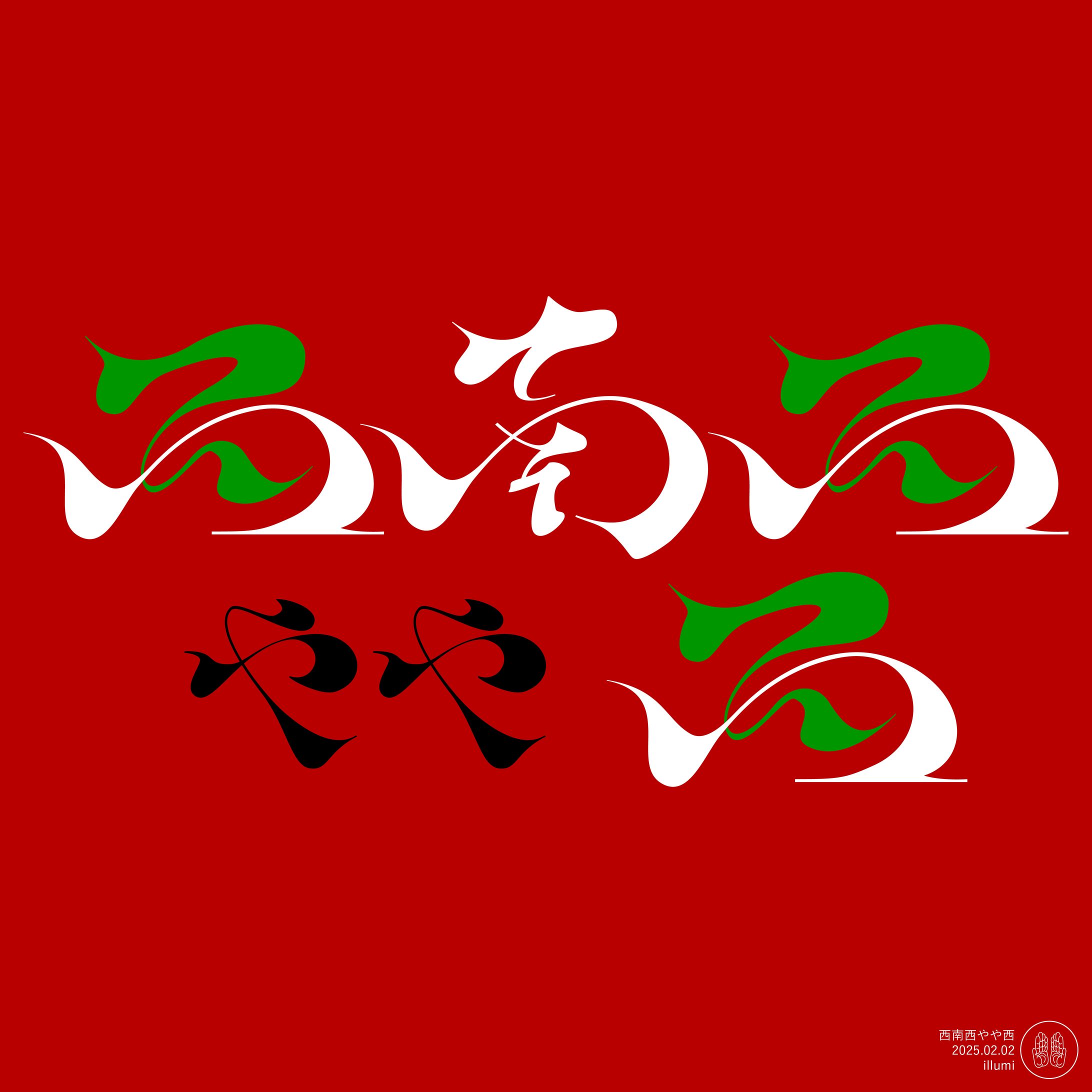 西南西やや西-1