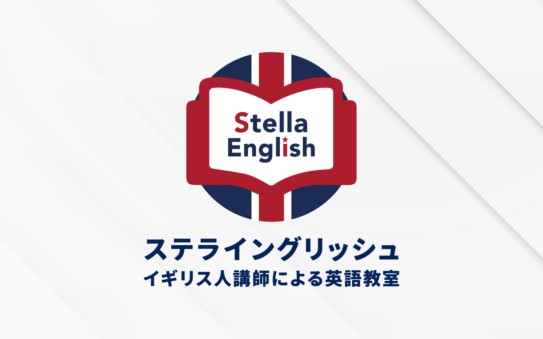 ロゴ｜ステライングリッシュ-1