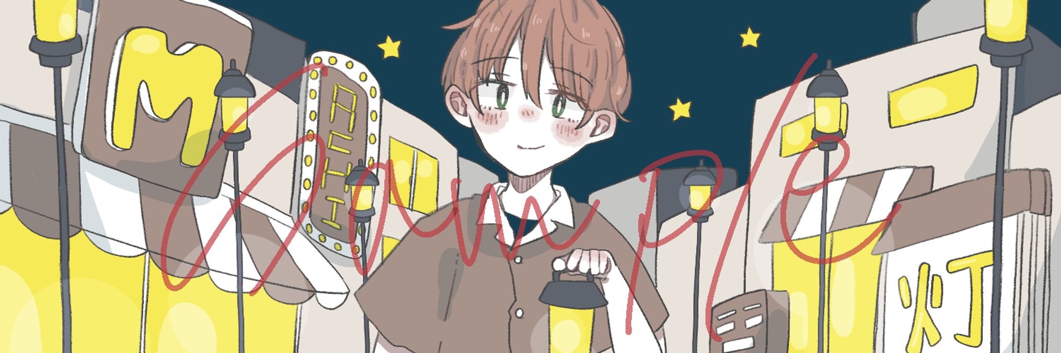 【ご依頼】ヘッダー/街灯様-1