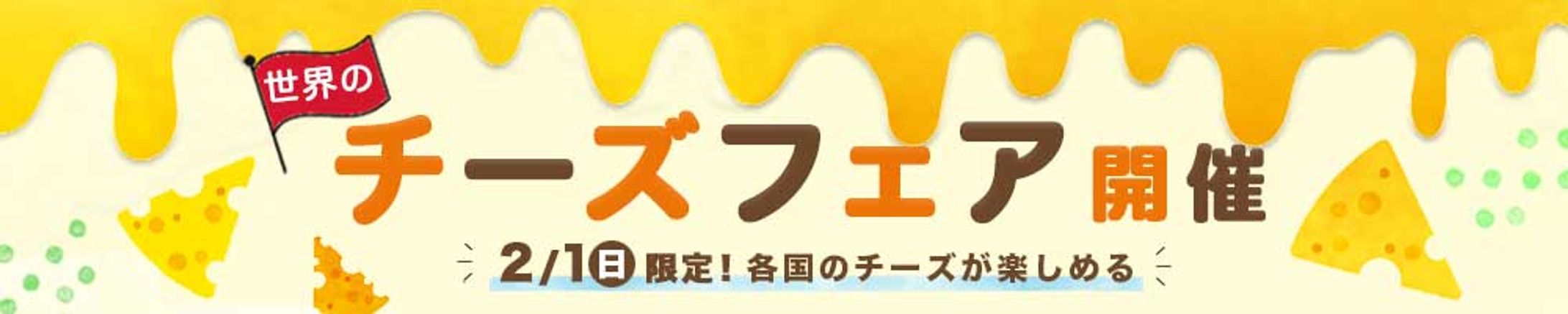 バナー：チーズフェア-1