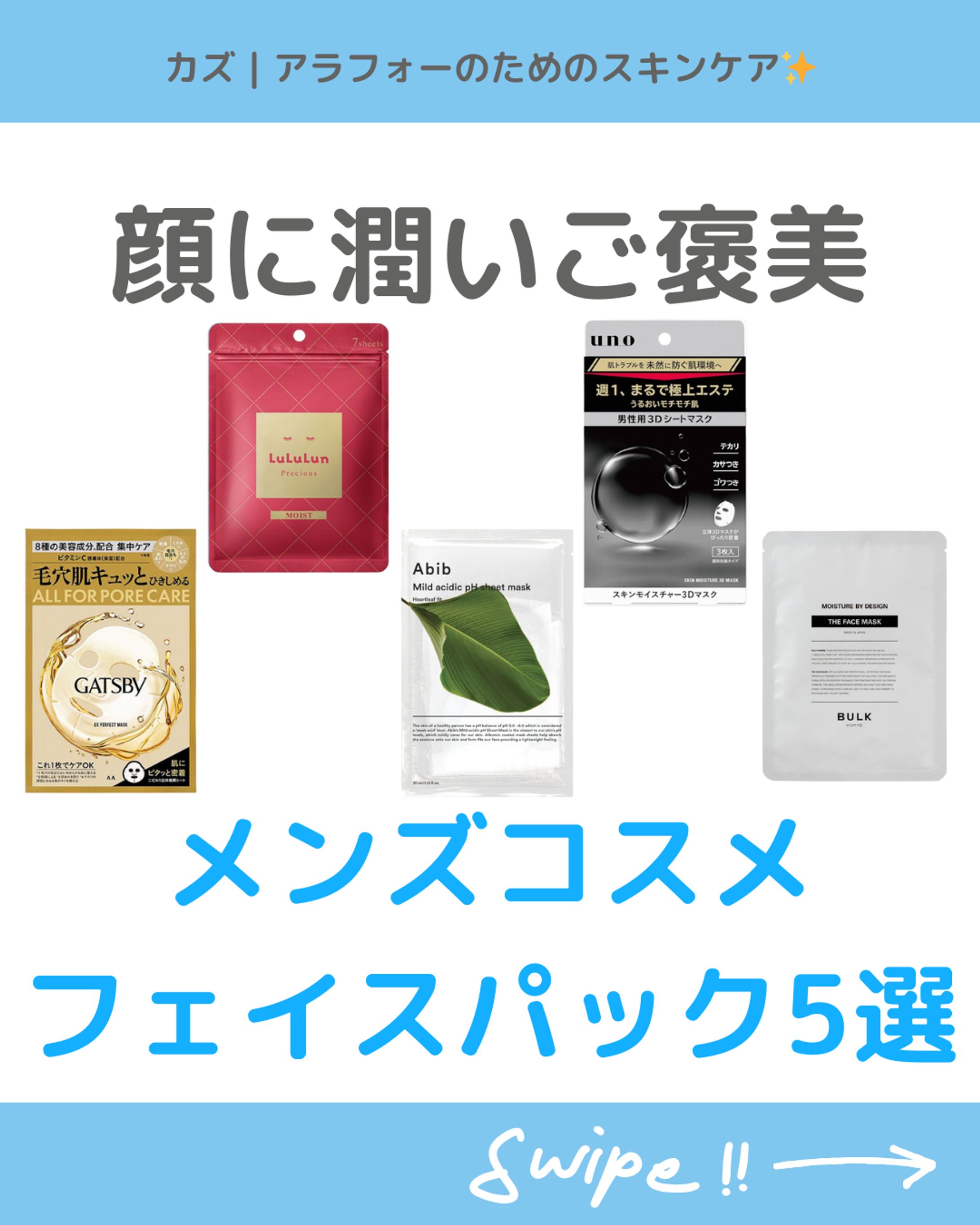 メンズコスメ　フェイスパック５選-1
