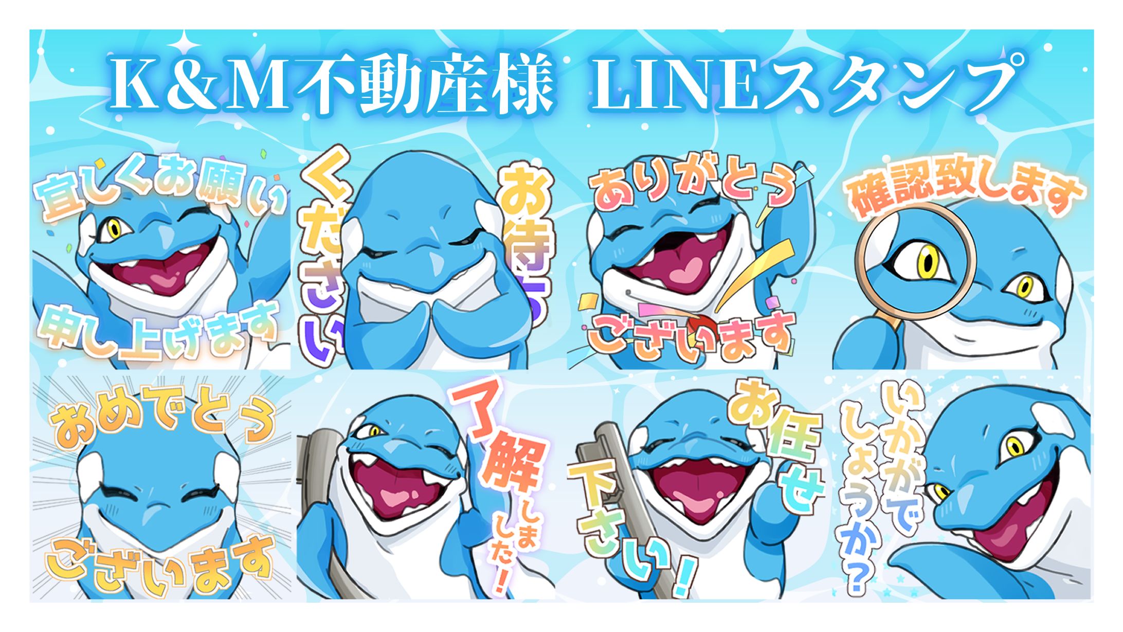 K＆M不動産様 LINEスタンプ-1