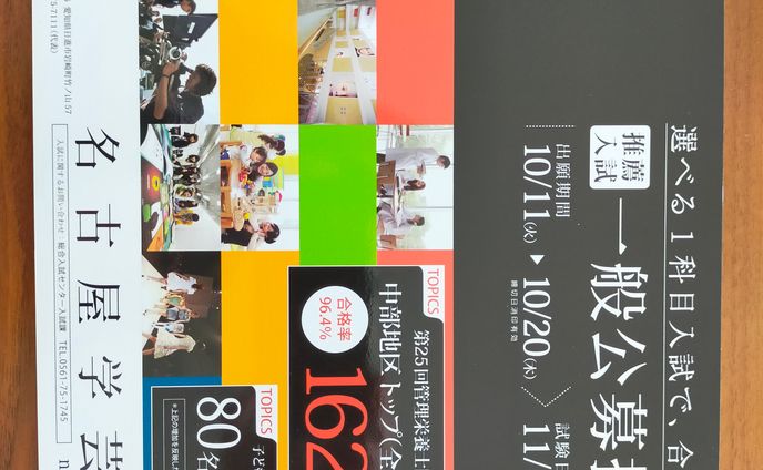名古屋学芸大学 入学DMツール