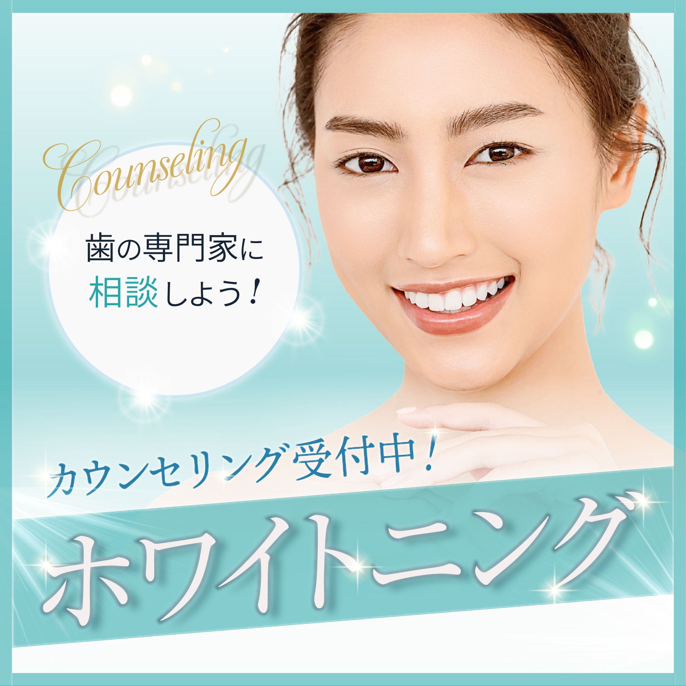 ホワイトニング宣伝用バナー-1