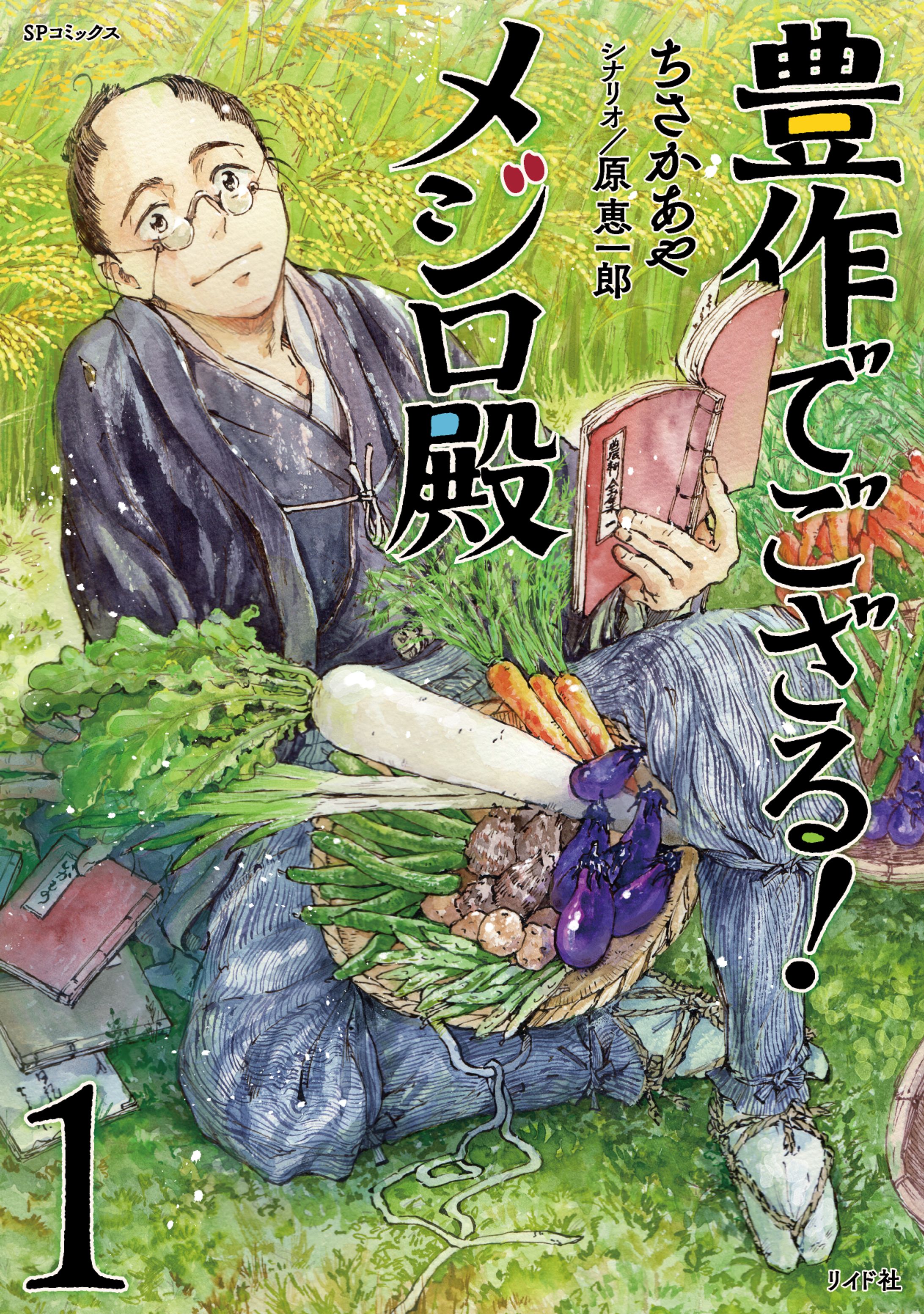 豊作でござる！メジロ殿　SPコミックス（リイド社）-1