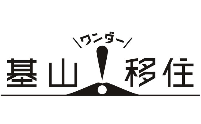 基山市移住プロジェクト　ロゴデザイン