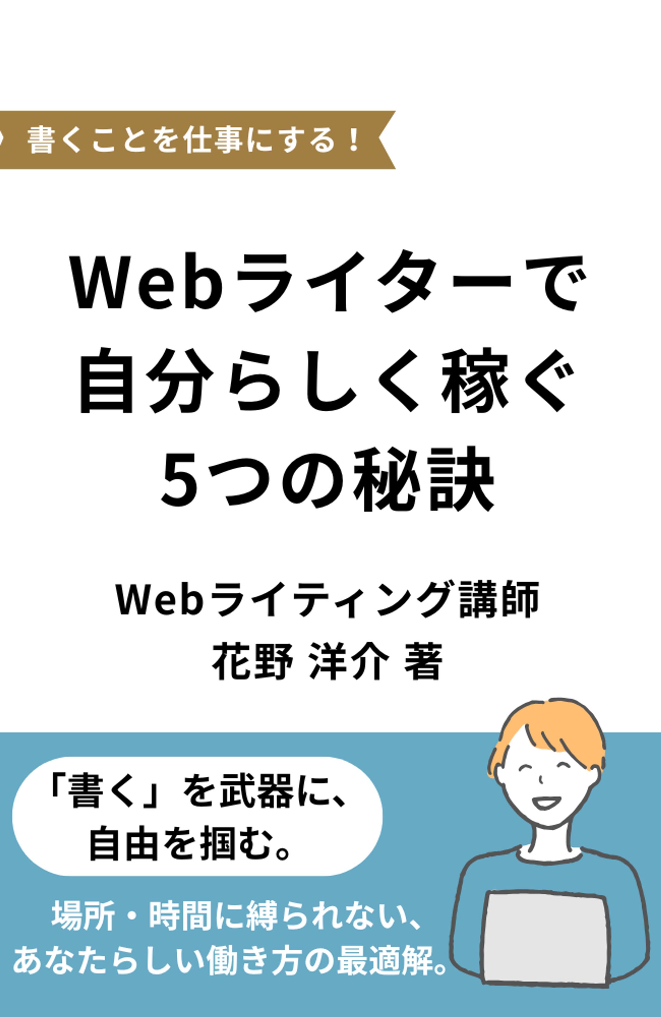 書くことを仕事にする！Webライターで自分らしく稼ぐための5つの秘訣-1