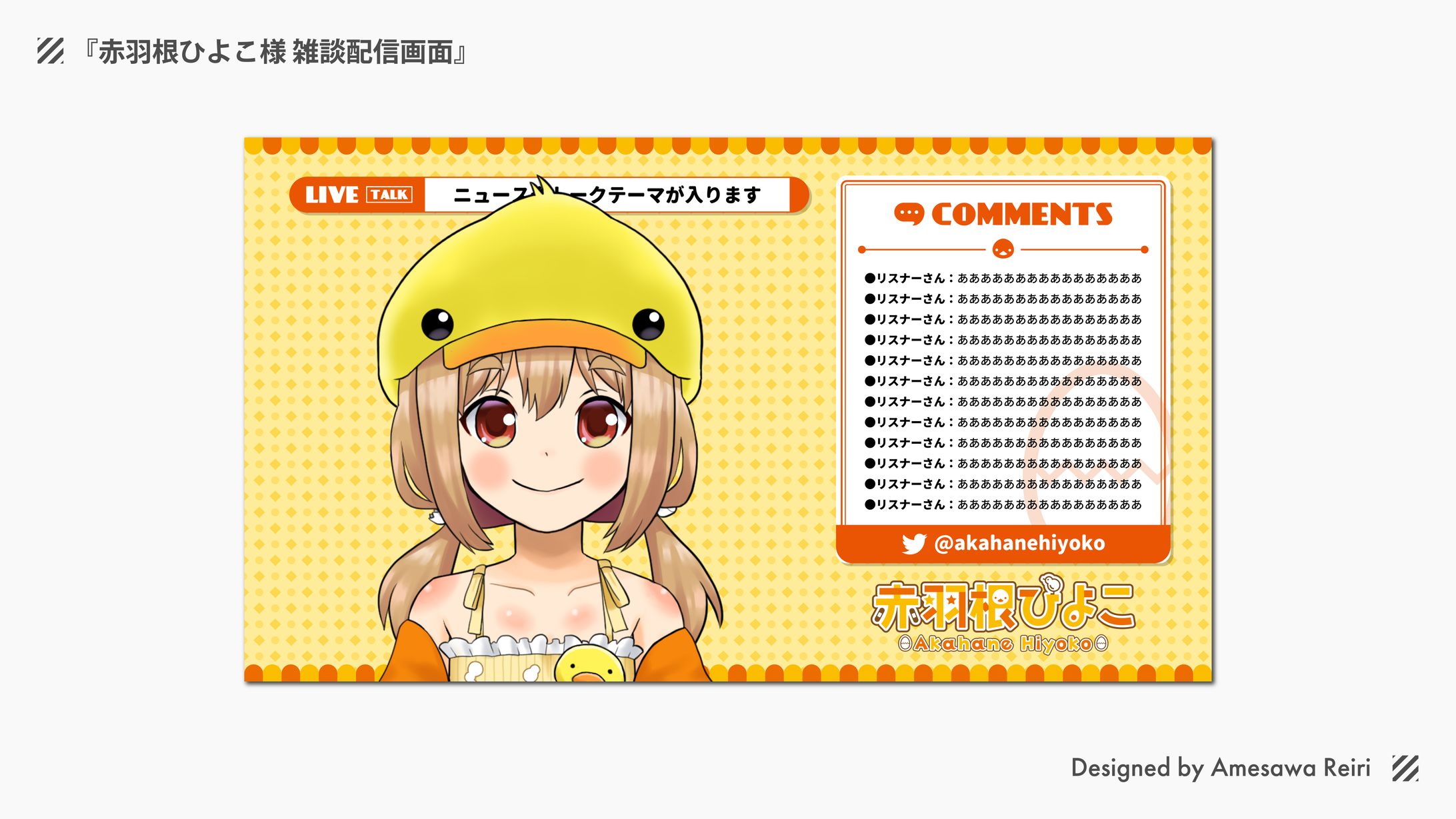 赤羽根ひよこ様/雑談配信画面-1