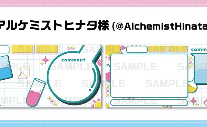 アルケミスト ヒナタ様　配信画面デザイン