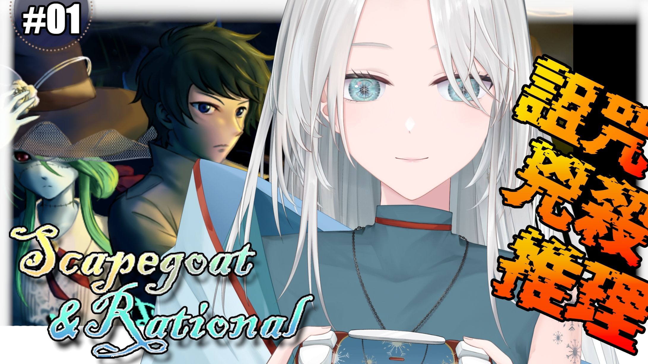 20260223 - 遊戲_Scapegoat & Rational 01-1