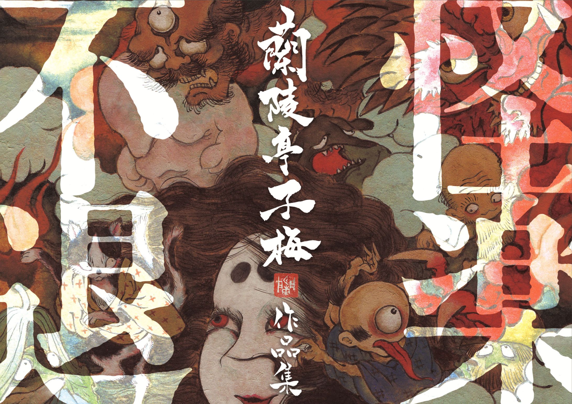 蘭陵亭子梅作品集「怪楽不退」-1