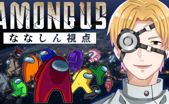 【ななしん様】AmongUs
