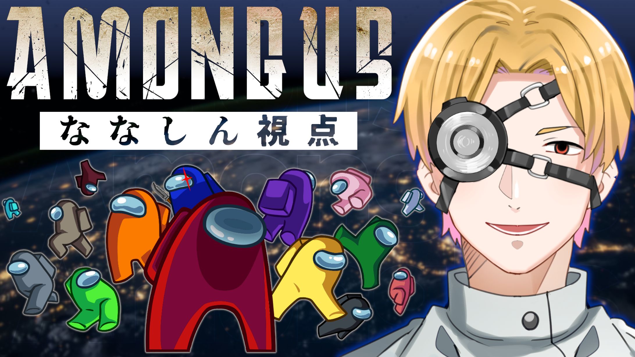 【ななしん様】AmongUs-1