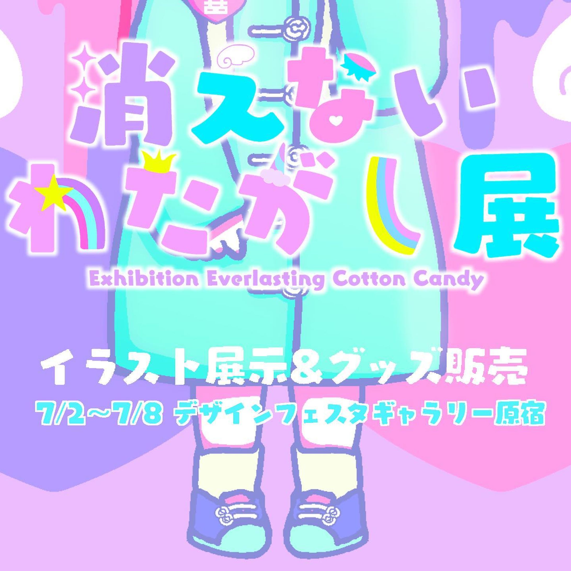 【展示】#消えないわたがし展-1