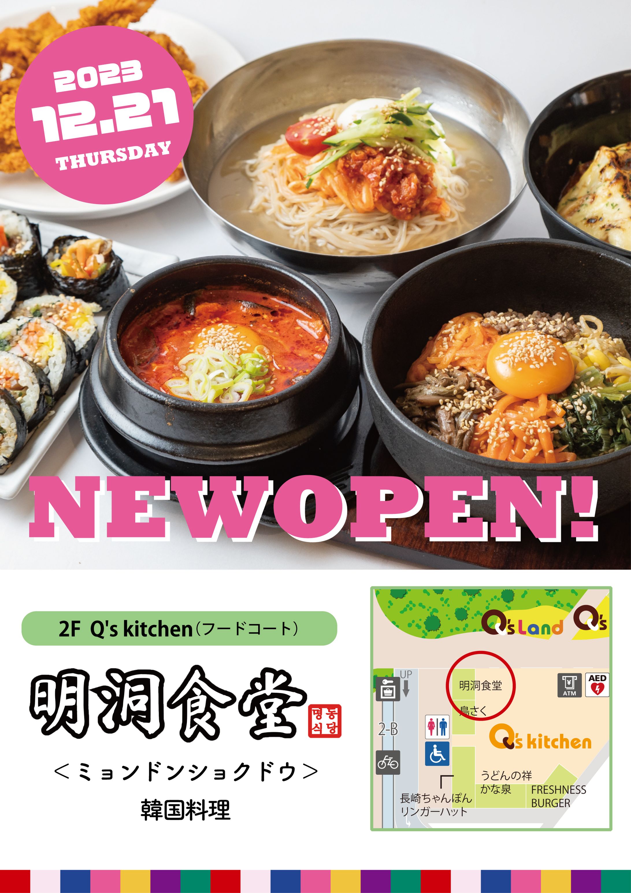 明洞食堂さま　NEWOPENポスター-1