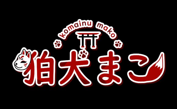 狛犬まこ様　ロゴ