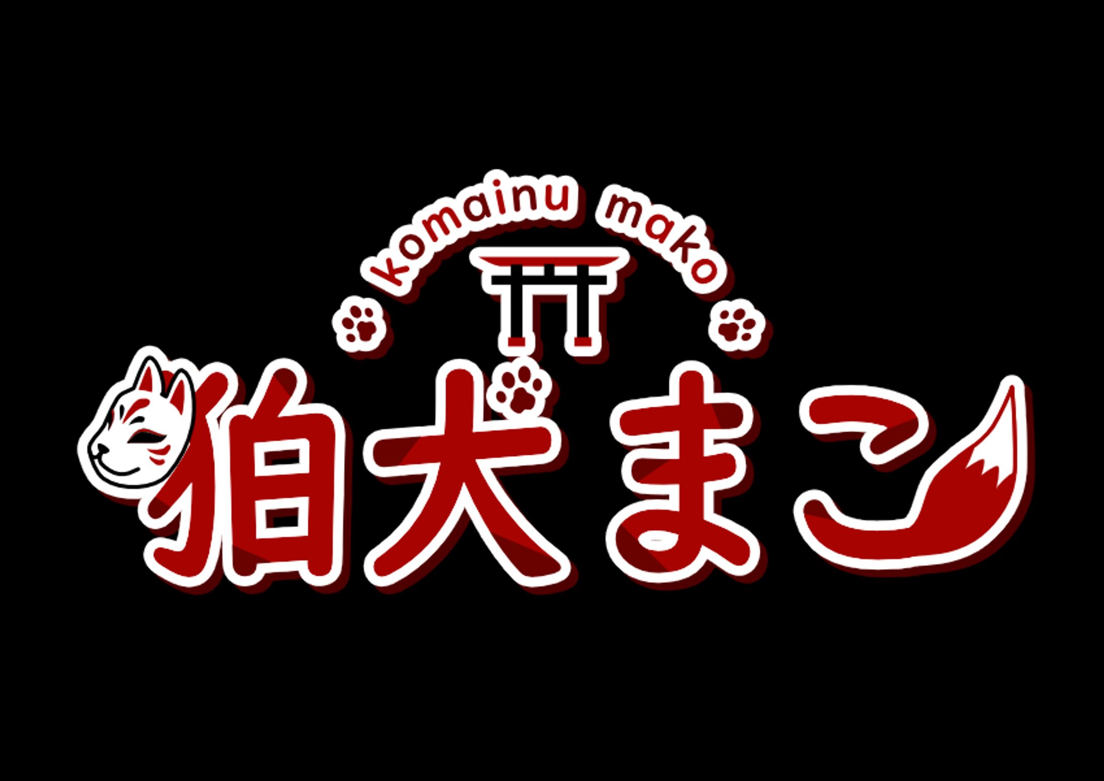 狛犬まこ様　ロゴ-1