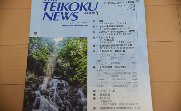 帝国データバンク「帝国ニュース」北陸版