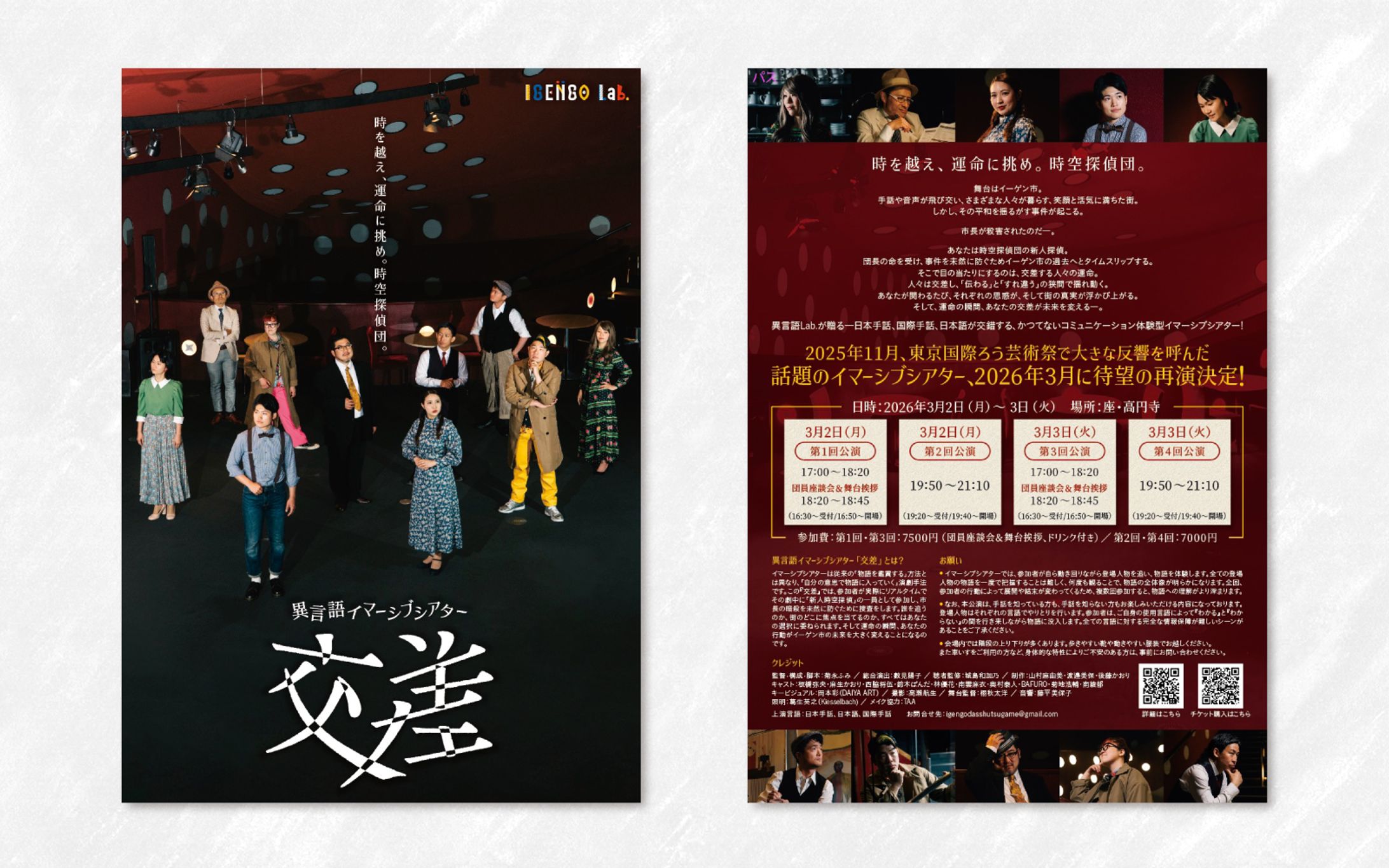 チラシ｜異言語イマーシブシアター「交差」再演告知チラシ-1