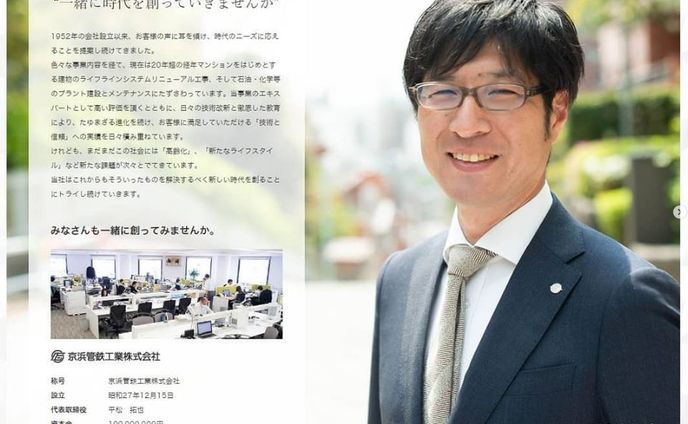 京浜管鉄工業株式会社：2021年 リクルートサイト