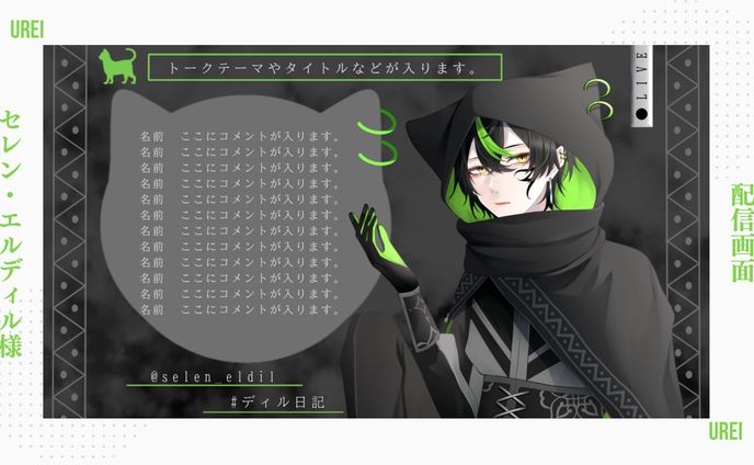 セレン・エルディル様｜配信画面