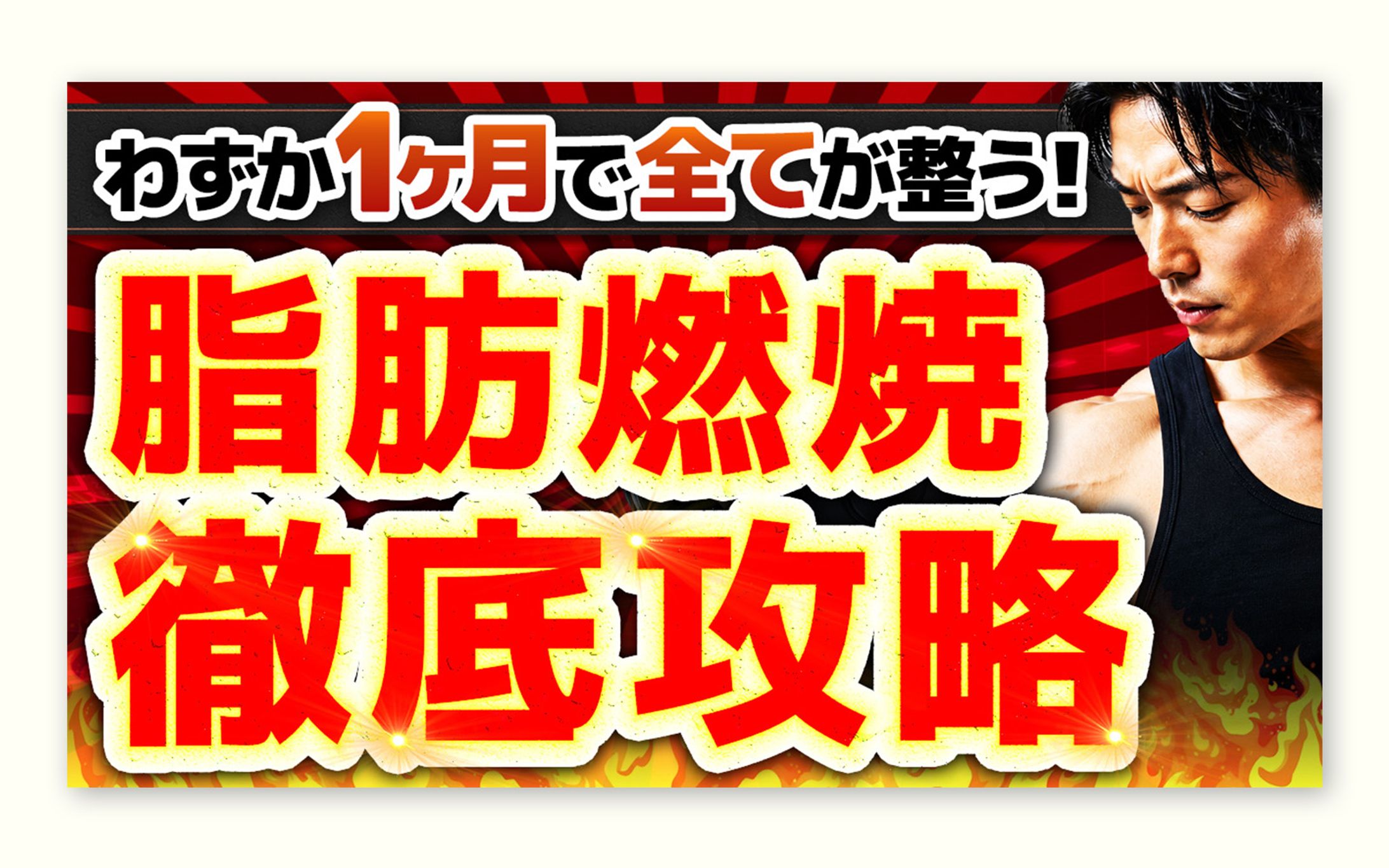 [トレース＋アレンジ] ダイエット・筋トレ系｜成果訴求サムネイル-1