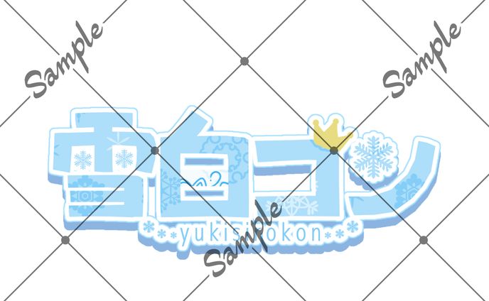 お名前ロゴご依頼品